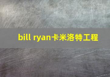 bill ryan卡米洛特工程